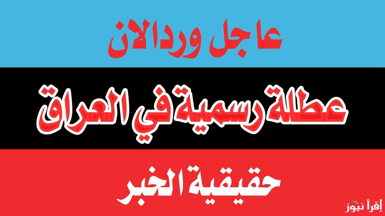 الأمانة العامة تكشف.. هل غدا عطله رسمية في العراق 2025؟؟ وجدول العطل الرسمية للعام الجديد