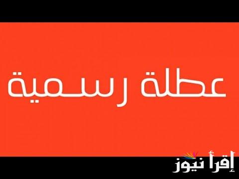 هل غدا عطله رسمية في العراق 2025؟؟ بسبب الأحوال الجوية الأمانة العامة توضح جدول العطلات الرسمية
