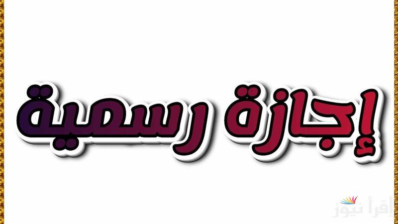 رسمياً.. هل غدا عطله رسمية في العراق 2025؟؟ .. الأمانة العامة تُعلن