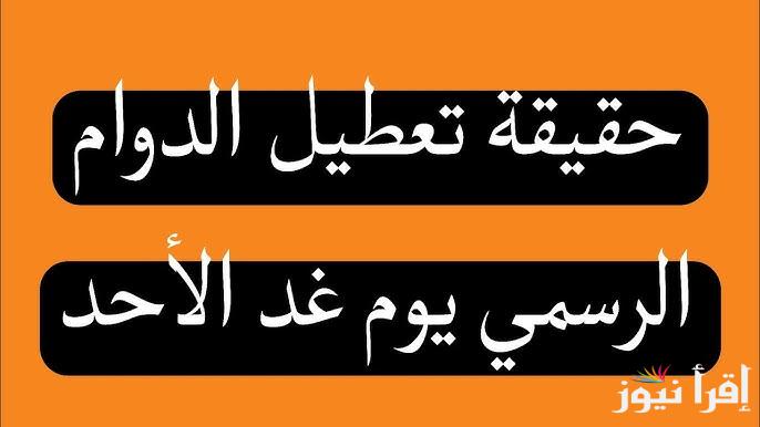 الأمانة العامة تُعلن… هل غدًا عطله رسمية في العراق 2025 للقطاع الحكومي والخاص؟ وجدول العطلات الرسمية للعام الجديد