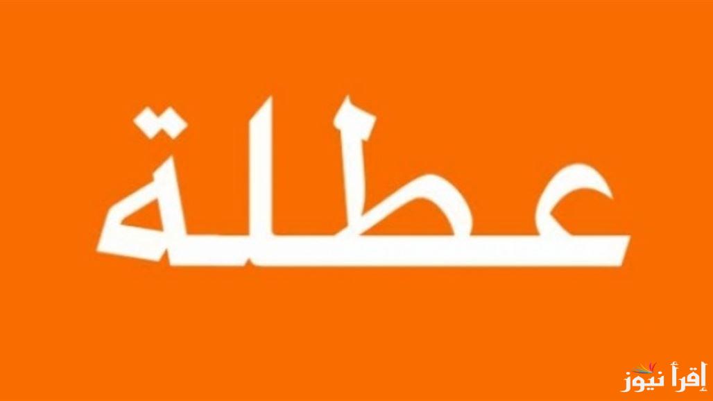 هل غدًا عطله رسمية في العراق 2025 للقطاع الحكومي والخاص؟ وجدول العطلات الرسمية