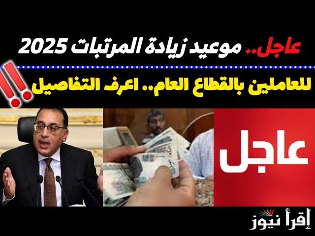 اعتباراً من يوليو: وزارة المالية اخر اخبار زيادة المرتبات 2025 وجدول الحد الأدنى للأجور بعد الزيادة الجديدة