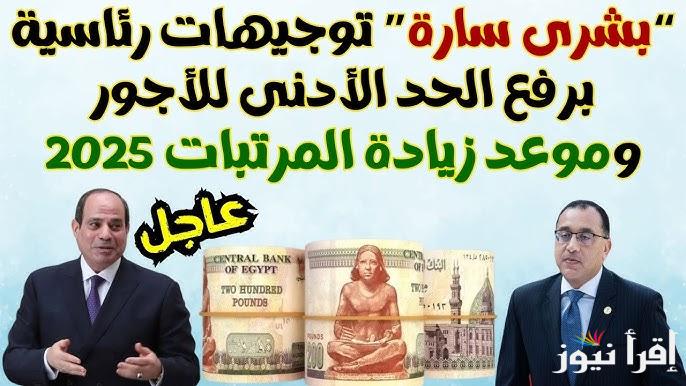 “بشري سارة للقطاع الخاص” وزارة المالية اخر اخبار زيادة المرتبات 2025 وجدول الحد الأدنى للأجور بعد الزيادة الجديدة