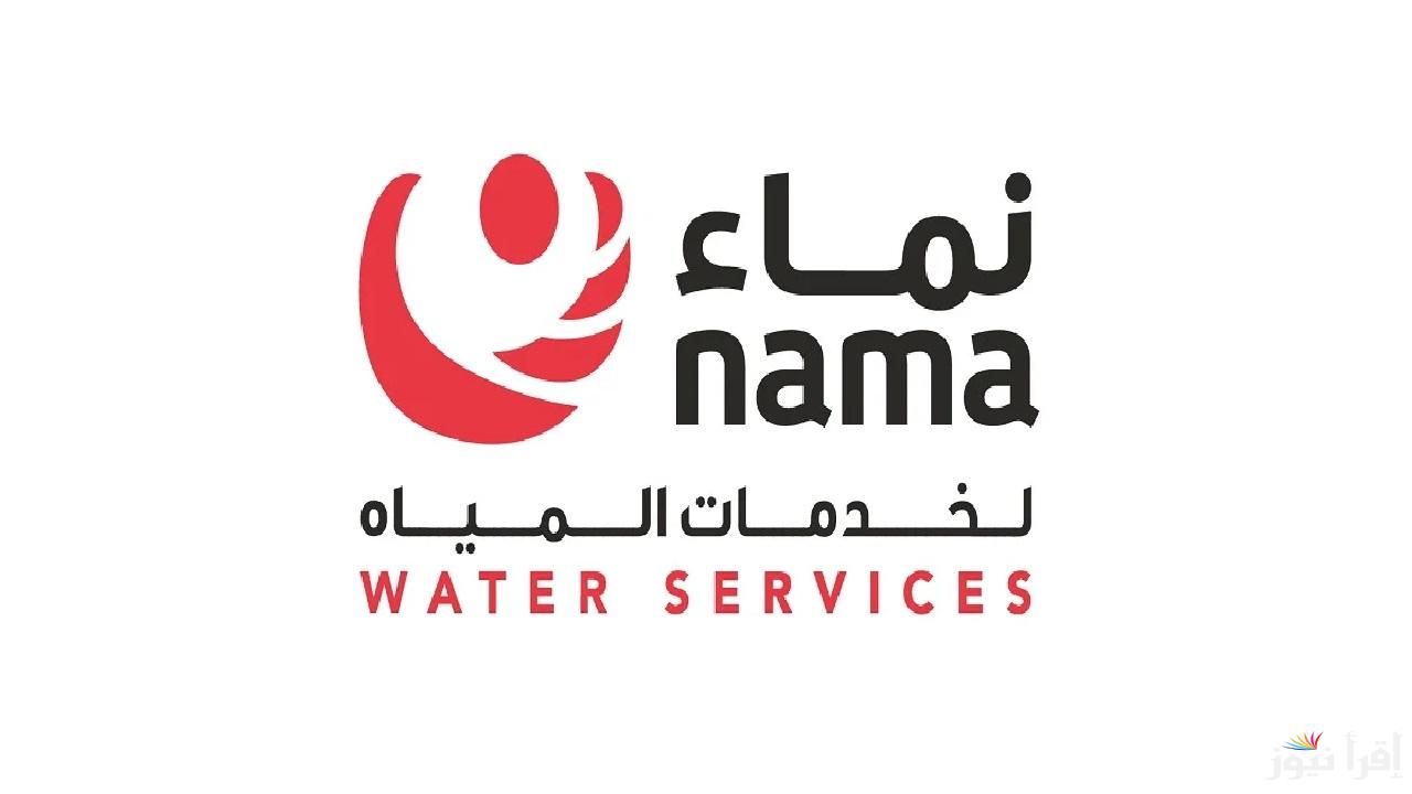 وظائف نماء لخدمات المياه مئات الفرص الوظيفية ضمن مبادرة التعمين .. خطوات وشروط التقديم