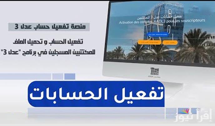 وكالة عدل 3 aadl منصة تفعيل حساب عدل للمكتتبين المسجلين وتحميل الملف 2025 رابط التسجيل