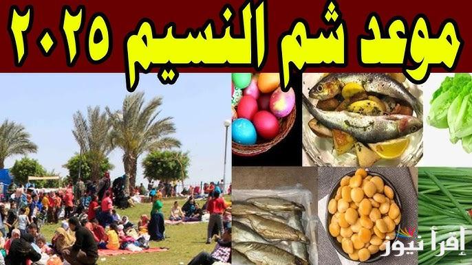 موعد يوم شم النسيم 2025 في مصر وجدول توضيحي للعطلات الرسمية المتبقية