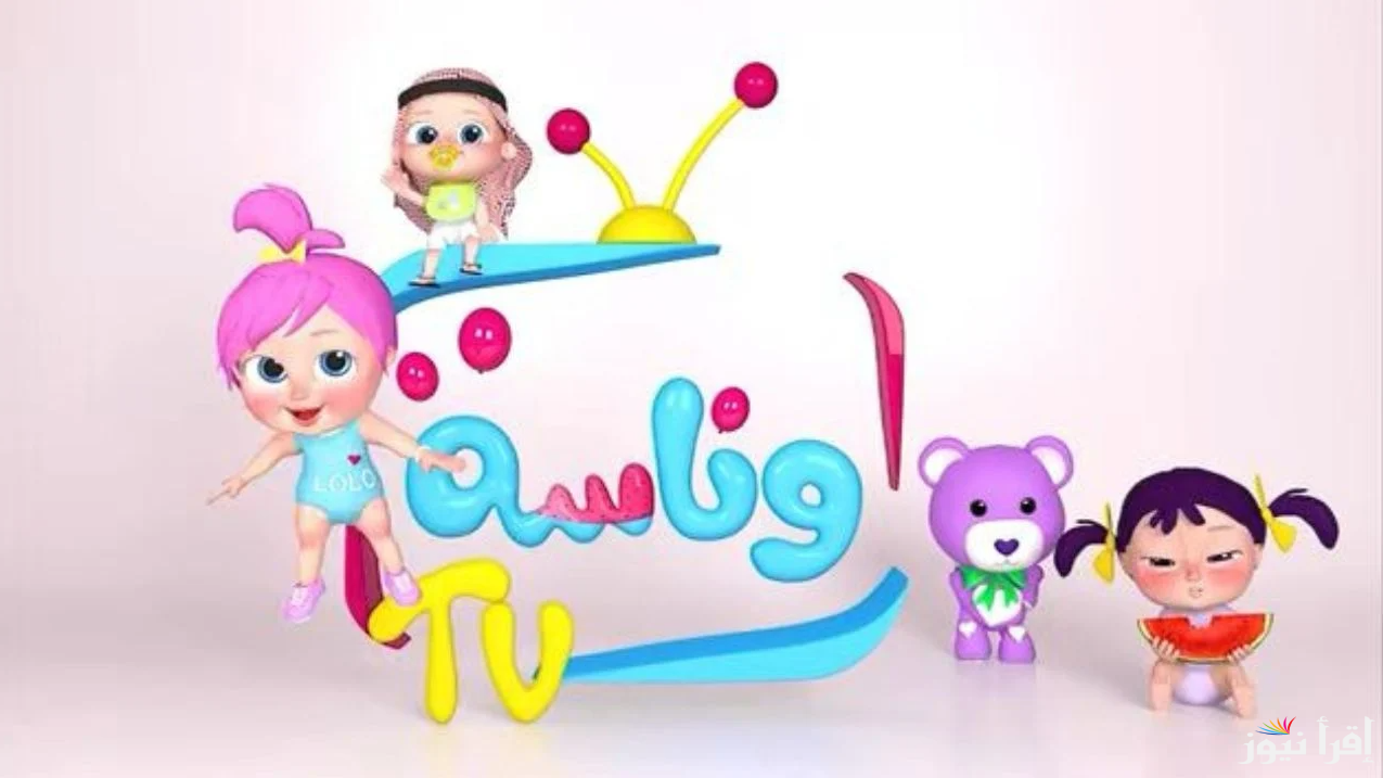 لولو وماما.. تردد قناة وناسة كيدز الجديد 2025 علي القمر الصناعي نايل وعرب سات وخطوات تنزيلها علي جهاز الاستقبال