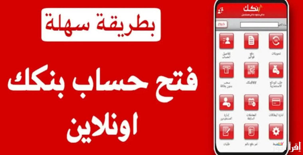 فتح حساب في بنك الخرطوم أون لاين 2025 .. دليلك الشامل للتسجيل بخطوات بسيطة