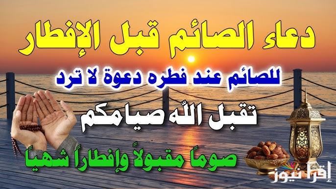 ‎افضل دعاء تردده.. دعاء الصائم قبل الافطار في رمضان ساعة إجابة لا تفوتها