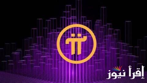 ‎بـكام Dollar؟ سعر pi network اليوم السبت 1 مارس 2025 وخطوات تحميل تطبيق العملة علي جهازك