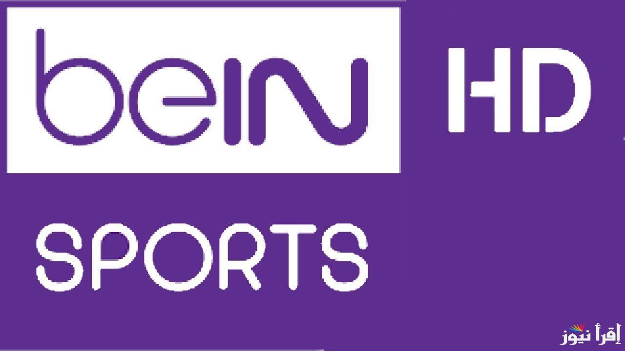 تردد قناة بي ان سبورت 1 beIN SPORTS الجديد 2025 الناقلة لمباراة الدوري الانجليزي والاسباني