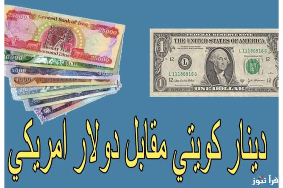 100 دينار كويتي كم دولار أمريكي.. سعر الدينار الكويتي اليوم الاثنين 28 ابريل 2025