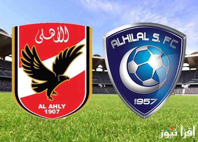 القنوات المجانية الناقلة لمباراة الأهلي والهلال اليوم الثلاثاء 1 أبريل 2025 بدوري أبطال أفريقيا