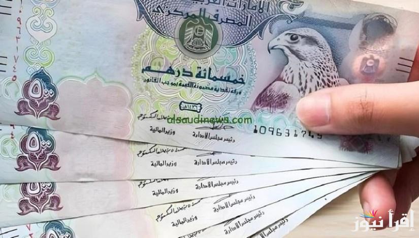 أسعار الدرهم اليوم في مصر الثلاثاء 29 أبريل 2025 وتحركات البنوك لحظة بلحظة