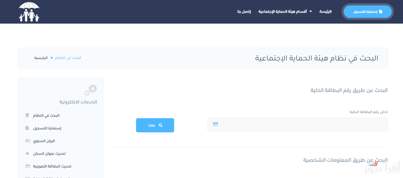 ادخل شوف مظلتي “spa.gov.iq” أسماء المشمولين بالرعاية الاجتماعية في العراق الوجبة السابعة وخطوات الاستعلام والشروط