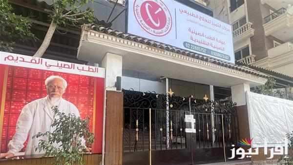وزارة الصحة توضح تفاصيل إغلاق عيادة الطب الصيني في مدينة نصر