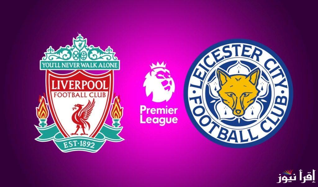 القنوات الناقلة مباراة ليفربول وليستر سيتي في الدوري الإنجليزي والتشكيل المتوقع