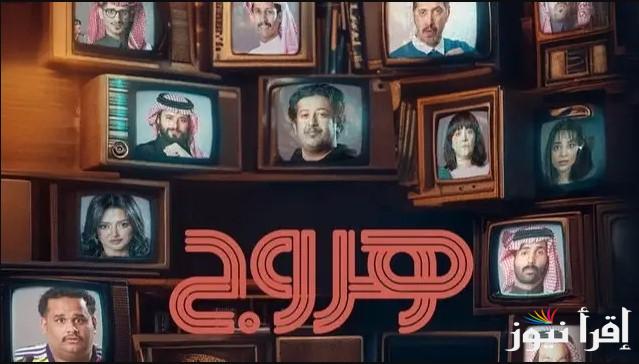 مواعيد عرض مسلسل هروج على قناة MBC 1 وقائمة بأبرز الابطال