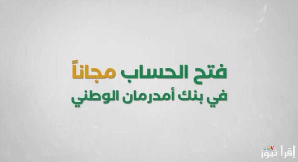 بأبسط الخطوات والشروط.. طريقة فتح حساب أونلاين في بنك أمدرمان الوطني عبر رابط onb-sd.com