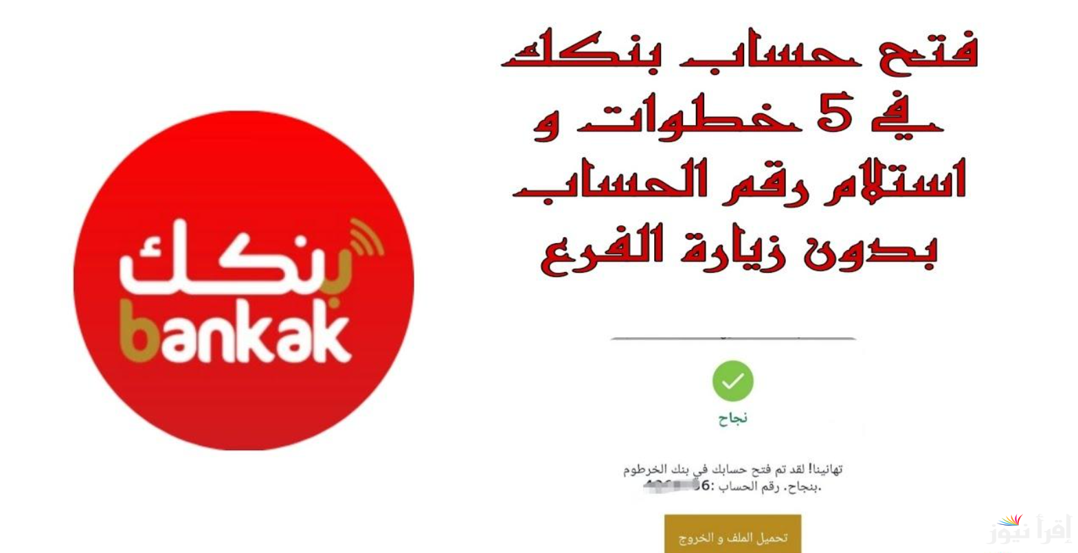 من جوا وبرا السودان.. فتح حساب بنك الخرطوم اون لاين بالرقم الوطني bankofkhartoum