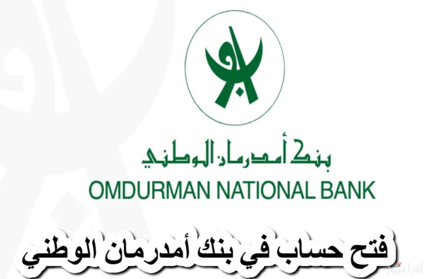 من أي مكان.. طريقة فتح حساب في بنك امدرمان الوطني 2025 عبر رابط onb-sd.com