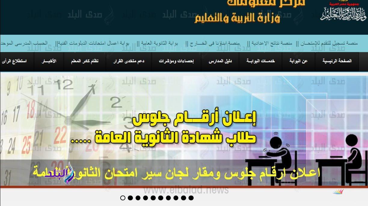 أرقام جلوس الثانوية العامة 2025 متاحة على موقع الوزارة
تابعوا التفاصيل هنا