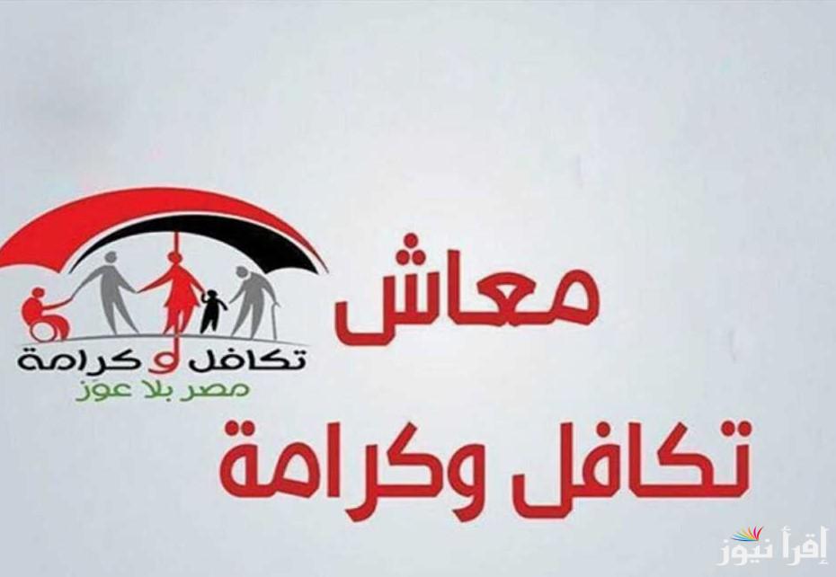 موعد صرف معاش تكافل وكرامة لشهر مايو 2025 وخطوات الاستعلام عبر موقع وزارة التضامن الاجتماعي