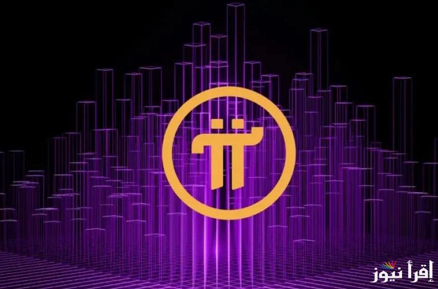 وصلت لفين انهاردة؟ .. سعر عملة pi network بالدولار اليوم الأحد 20 ابريل 2025