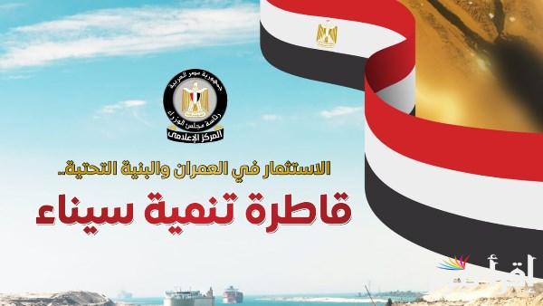 مشروعات جديدة في سيناء والقناة تشمل 7 مدن و110 ألف شقة و5 أنفاق و7 كباري عائمة