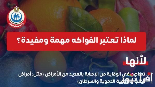 فوائد الفاكهة في الوقاية من أمراض القلب والسرطان