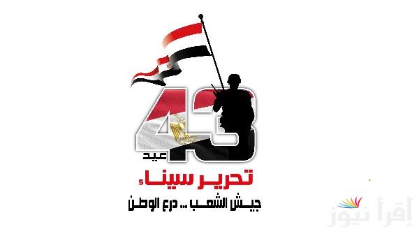 القوات المسلحة تحتفل بذكرى تحرير سيناء الـ 43