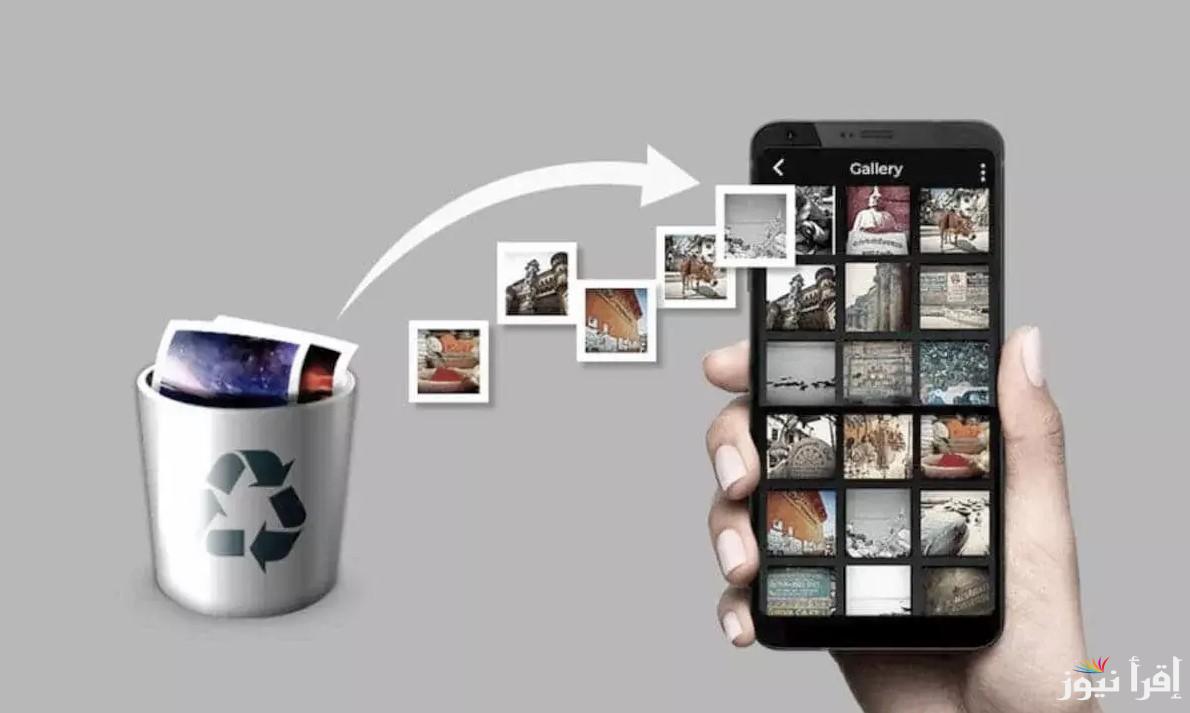 بخطوات سهلة.. طريقة استرجاع الصور والفيديوهات المحذوفة نهائيًا من الهاتف مجانًا 2025