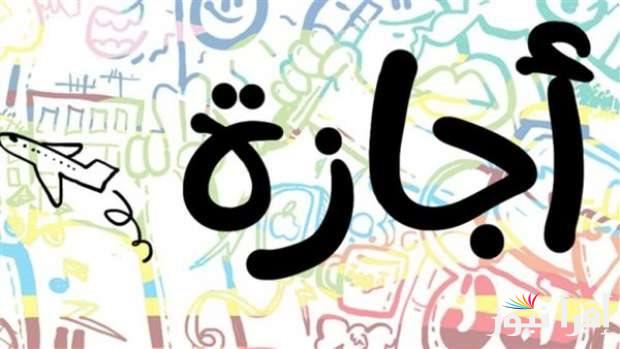 الإجازات الرسمية المتبقية في 2025