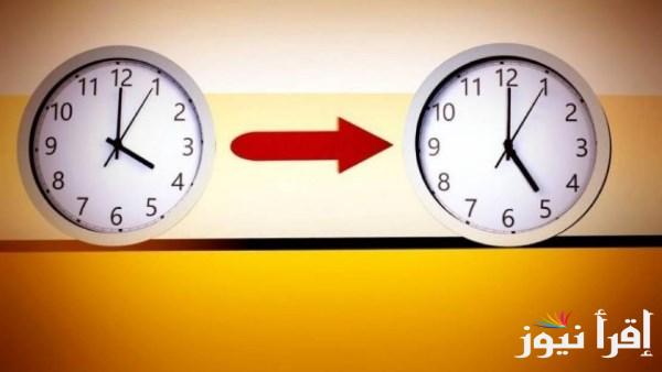 تقديم الساعة 60 دقيقة: موعد بدء التوقيت الصيفي