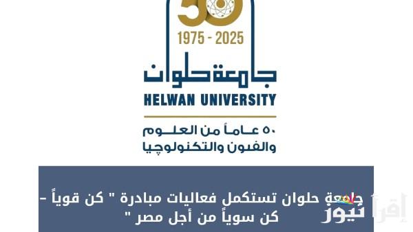 جامعة حلوان تواصل أنشطة مبادرة كن قوياً كن سوياً من أجل مصر