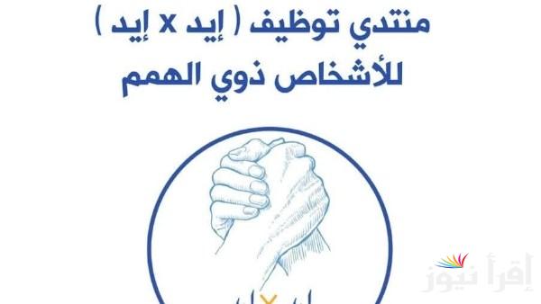 انطلاق ملتقى توظيف “إيد في إيد” للأشخاص ذوي الإعاقة يوم السبت