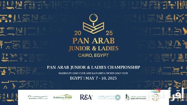 البطولة العربية للجولف في مايو 2025 بمشاركة 110 لاعب من 12 دولة