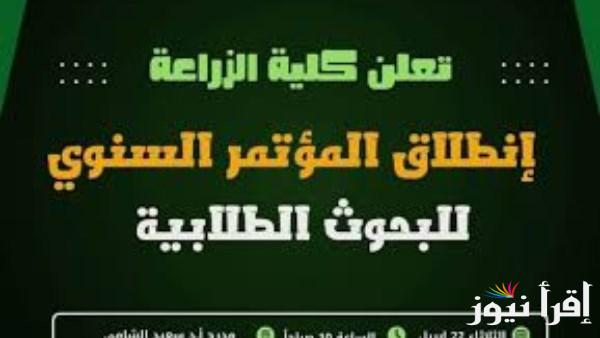 مؤتمر زراعة قناة السويس السنوي الثامن للبحوث الطلابية ينطلق غداً