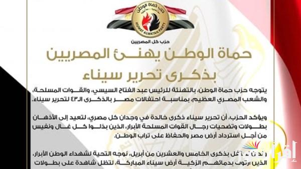 حماة الوطن تهنئ المصريين بذكرى تحرير سيناء