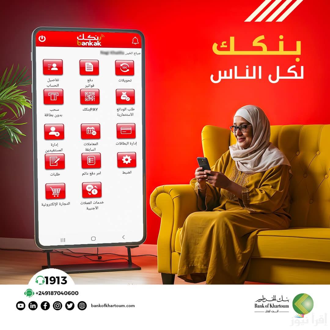 ما هو رابط فتح حساب بنك الخرطوم اون لاين بالرقم الوطني 2025 ؟ وأهم مميزات بنكك
