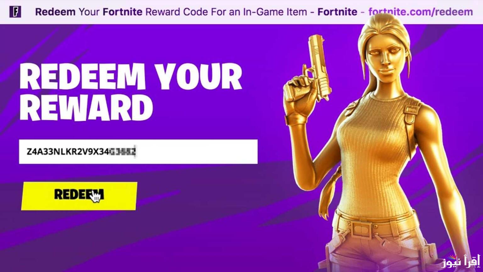قائمة أكواد استرداد فورت نايت لشهر أبريل 2025 – رشاشات مجانية في انتظارك Fortnite Redeem Codes