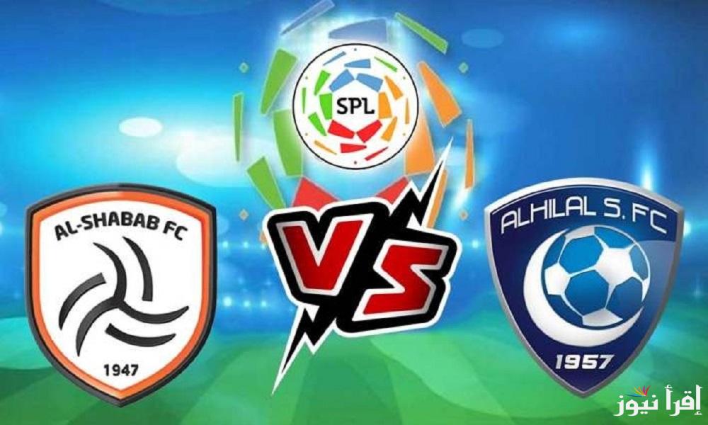 موعد مباراة الهلال والشباب اليوم في دوري روشن المعلق والقنوات الناقلة