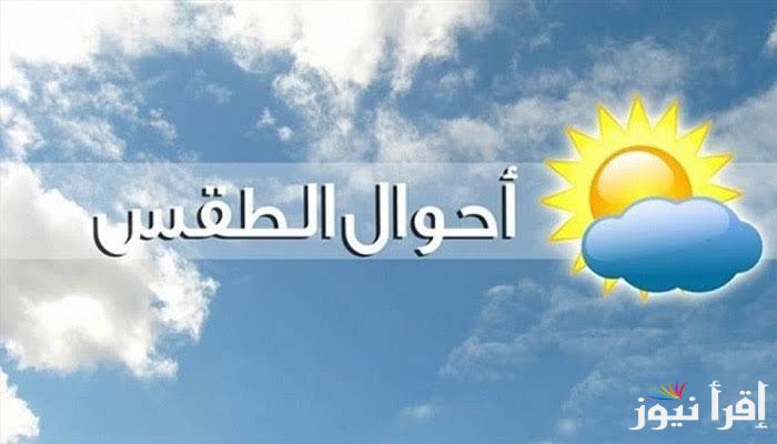 حالة الطقس اليوم الأحد 27 أبريل 2025 في مصر ودرجات الحرارة المتوقعة