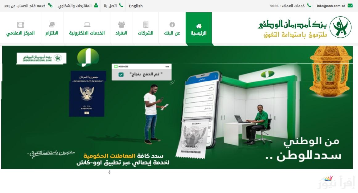 “link onb-sd.com” طريقة تعديل استمارة بعد فتح حساب في بنك امدرمان الوطني 2025 بالخطــوات والشروط