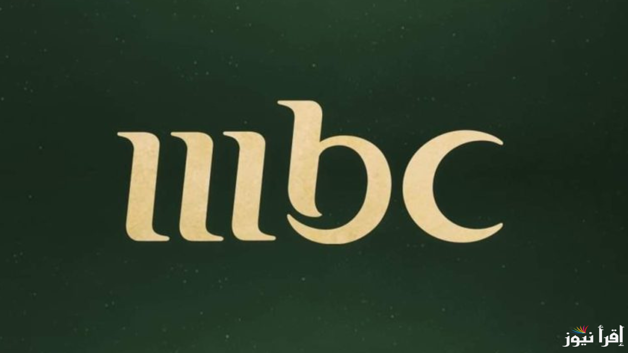 تردد قناة MBC1 2025 على نايل سات وعرب سات بجودة HD عالية