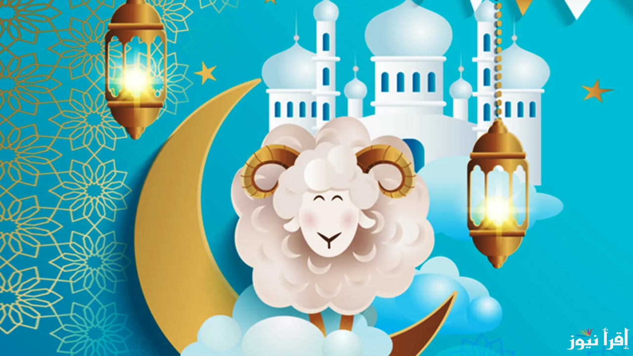 موعد عيد الأضحى 1446/2025هـ في جميع الدول العربية
