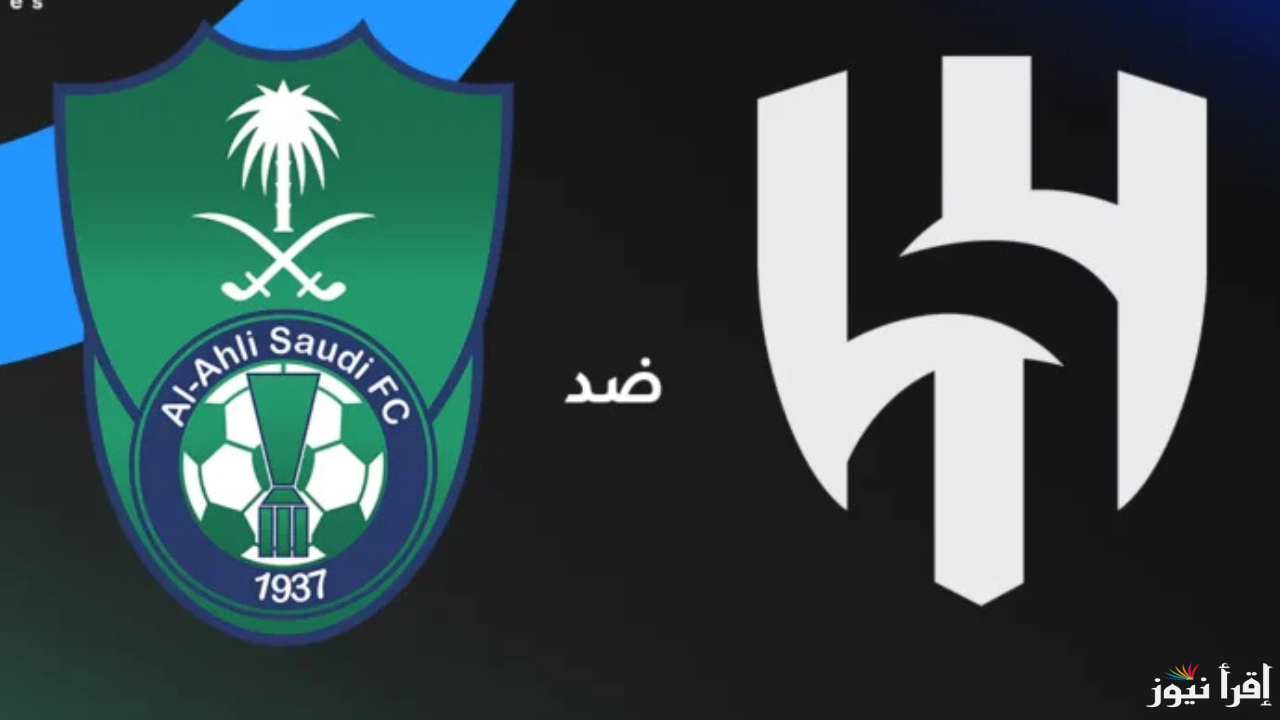 موعد مباراة الهلال والأهلي في نخبة آسيا التشكيل والقنوات الناقلة