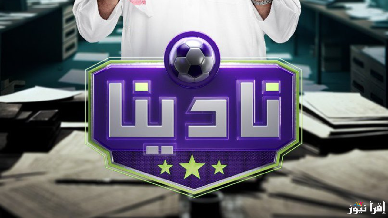 برنامج نادينا لعبد الرحمن الحميدي على شاشة MBC1 .. أعرف مواعيد العرض