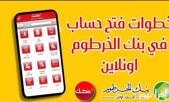 طريقة فتح حساب بنك الخرطوم 2025 بالرقم الوطني اون لاين عبر الهاتف
