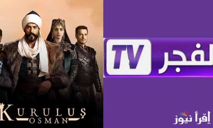 نزل تردد قناة الفجر الجزائرية الجديد 2025 لمتابعة الحلقة 188 من مسلسل المؤسس عثمان الجزء السادس